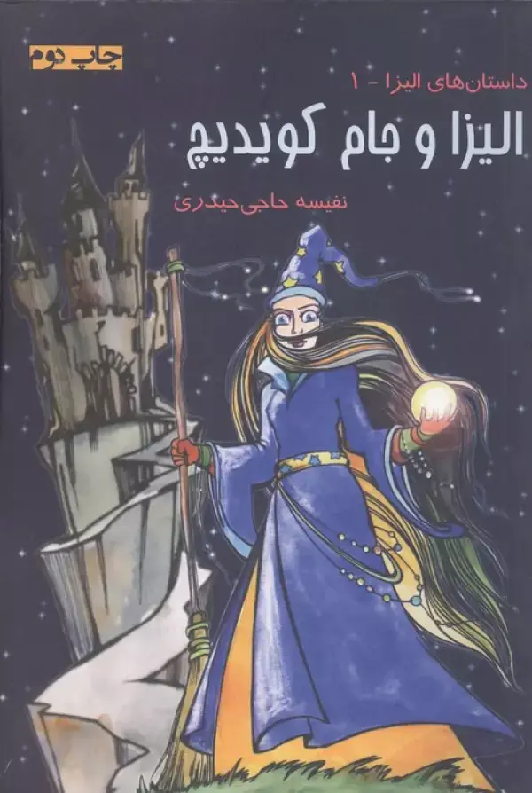 جلد کتاب الیزا و جام کویدیچ (داستان های الیزا 1)