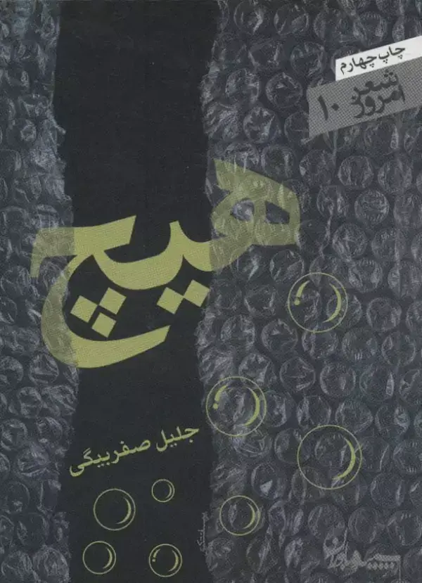جلد کتاب هیچ (شعر امروز10)