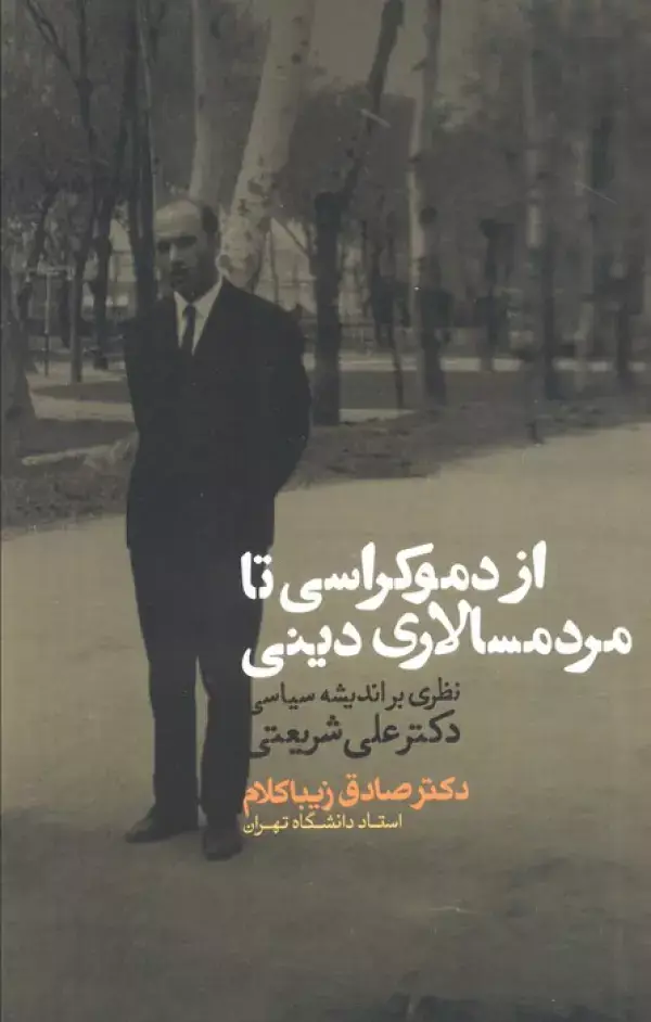 جلد کتاب از دموکراسی تا مردم سالاری دینی (نظری بر اندیشه سیاسی دکتر علی شریعتی)