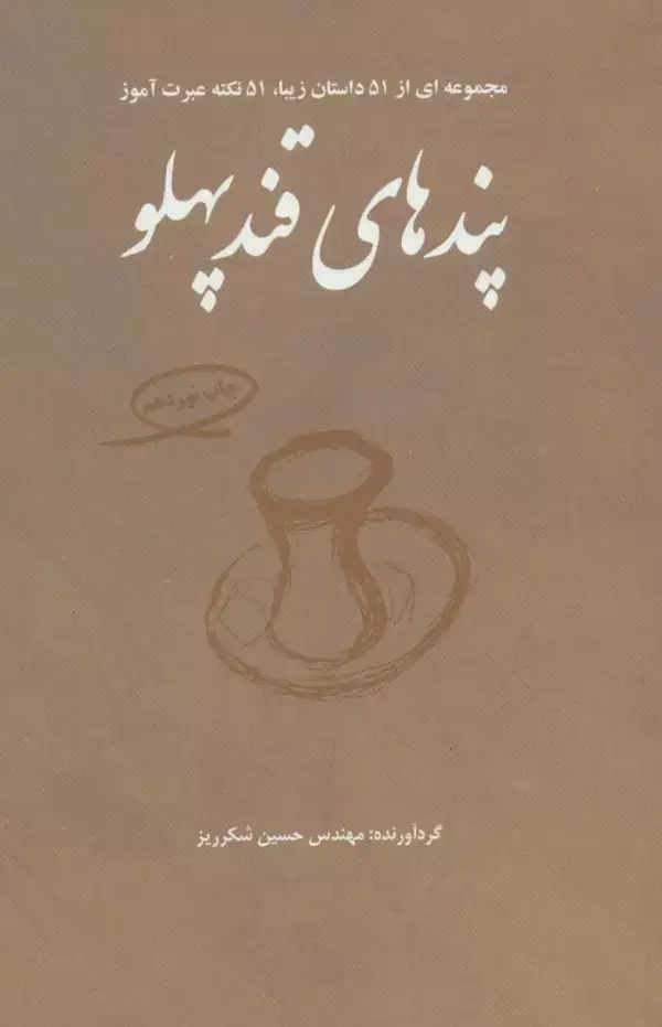 جلد کتاب پندهای قندپهلو 1 (مجموعه ای از 51 داستان زیبا،51 نکته عبرت آموز)