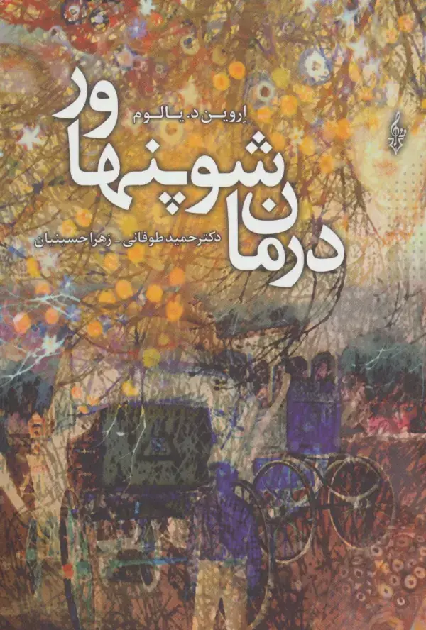جلد کتاب درمان شوپنهاور