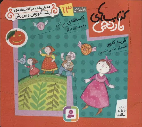 جلد کتاب کتاب های نارنجی،هفته ی13 (کاسه های پرنده و 6 قصه ی دیگر)،(گلاسه)