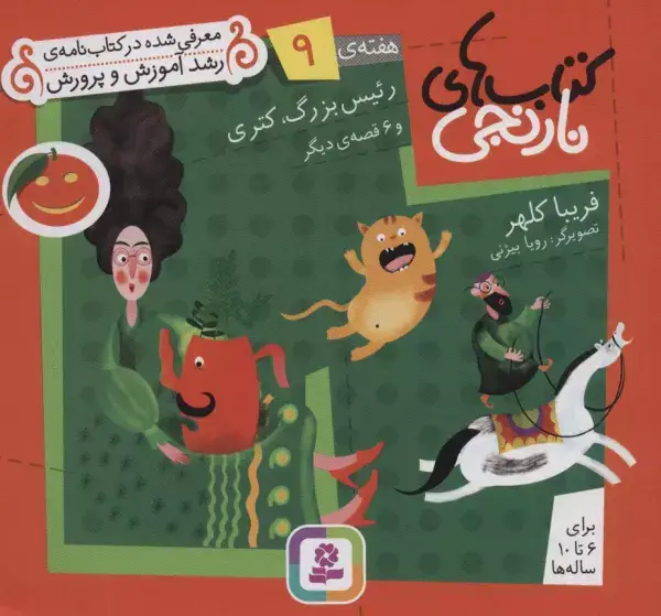 جلد کتاب کتاب های نارنجی،هفته ی 9 (رئیس بزرگ،کتری و 6 قصه ی دیگر)،(گلاسه)