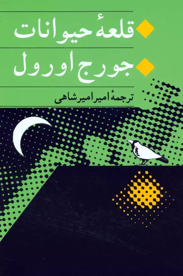 جلد کتاب قلعه حیوانات