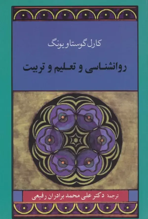 جلد کتاب روانشناسی و تعلیم و تربیت