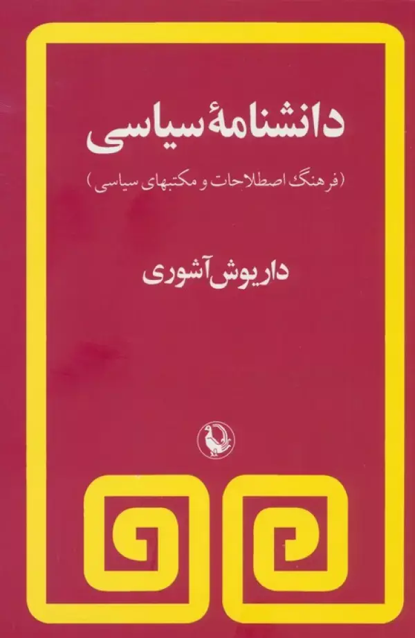 جلد کتاب دانشنامه سیاسی (فرهنگ اصطلاحات و مکتبهای سیاسی)