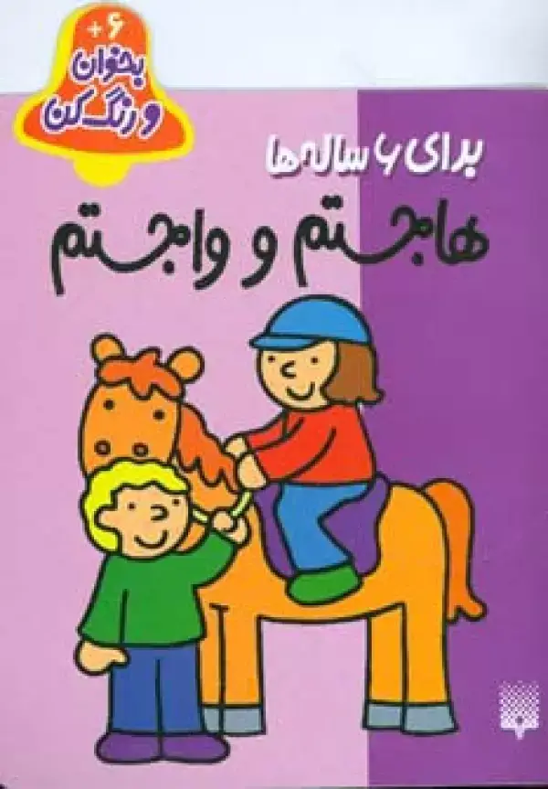 جلد کتاب بخوان و رنگ کن برای 6 ساله ها (هاجستم و واجستم)