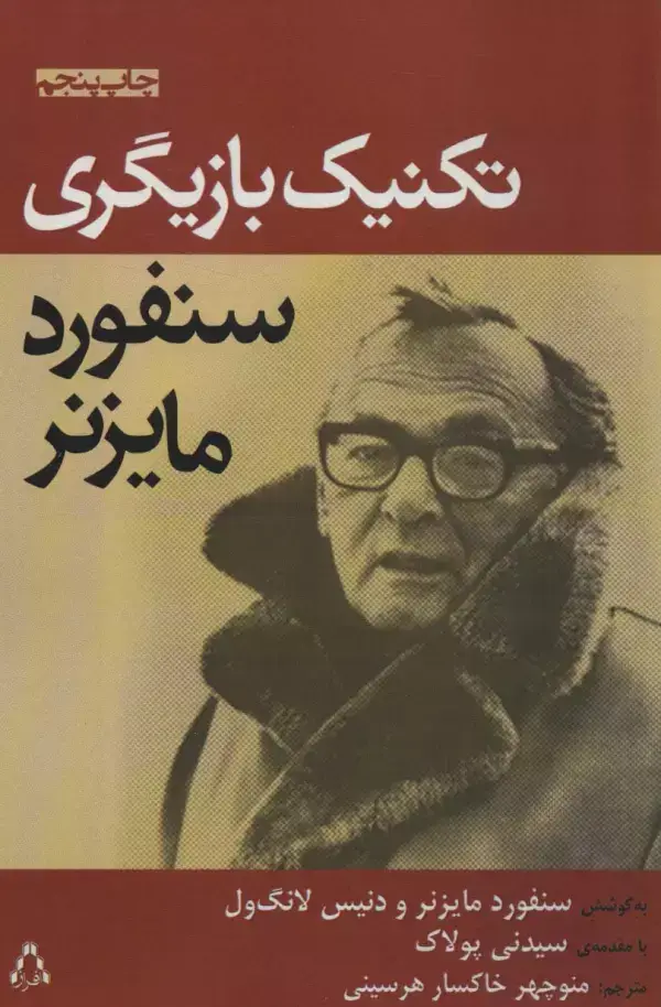 جلد کتاب تکنیک بازیگری سنفورد مایزنر (سینما و تئاتر172)
