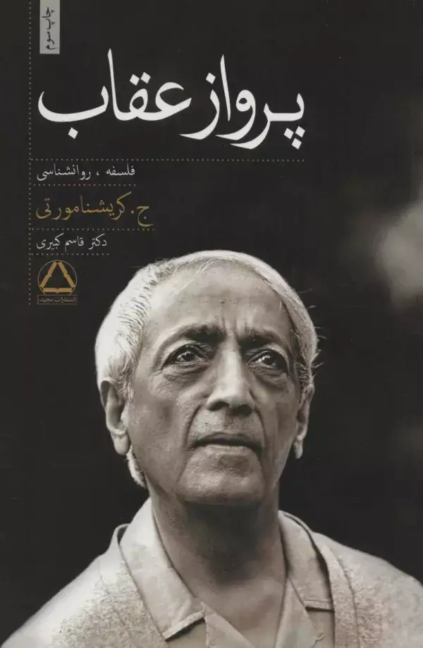 جلد کتاب پرواز عقاب (فلسفه،روانشناسی)
