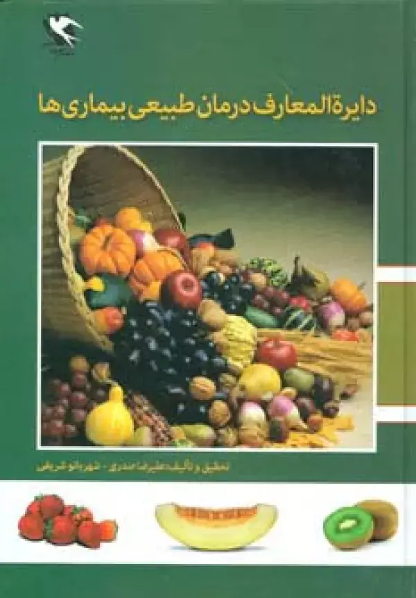 جلد کتاب دایره المعارف درمان طبیعی بیماری ها
