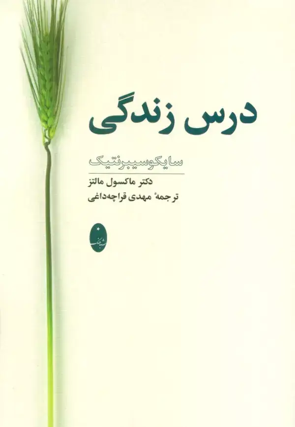 جلد کتاب درس زندگی (سایکوسیبرنتیک)