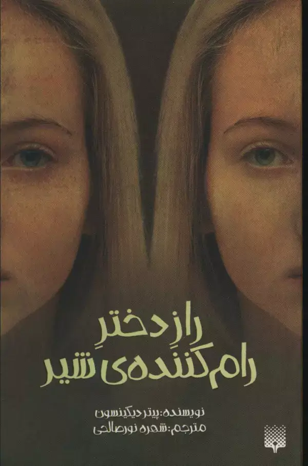 جلد کتاب راز دختر رام کننده شیر