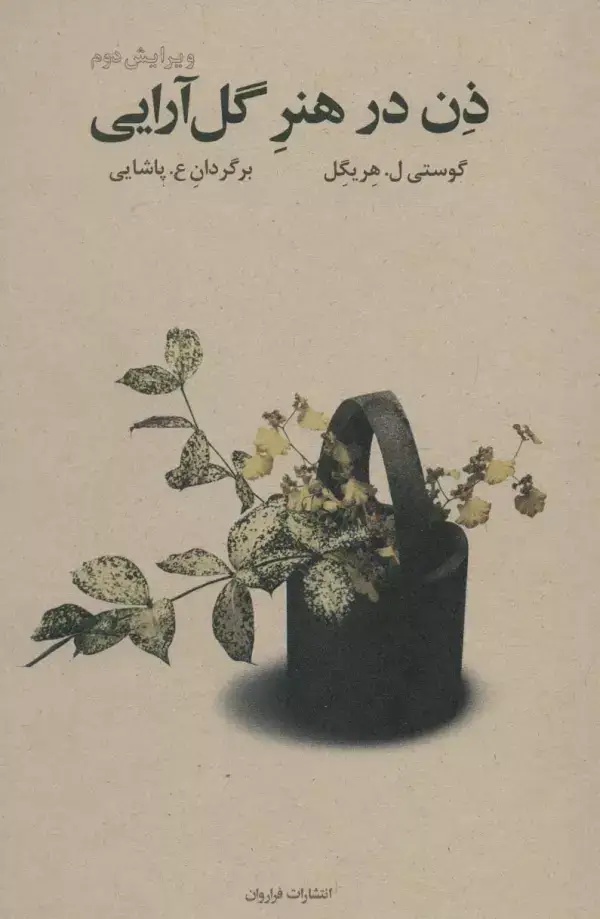 جلد کتاب ذن در هنر گل آرایی
