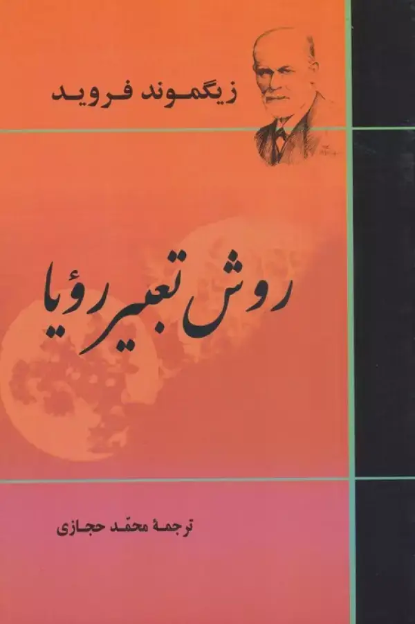 جلد کتاب روش تعبیر رویا