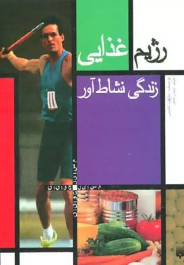 جلد کتاب رژیم غذایی (زندگی نشاط آور)،(مسایل جوانان)