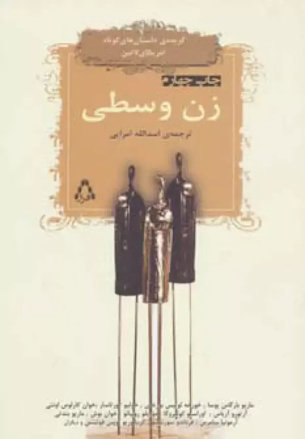 جلد کتاب زن وسطی (گزیده ی داستان های کوتاه امریکای لاتین 1)
