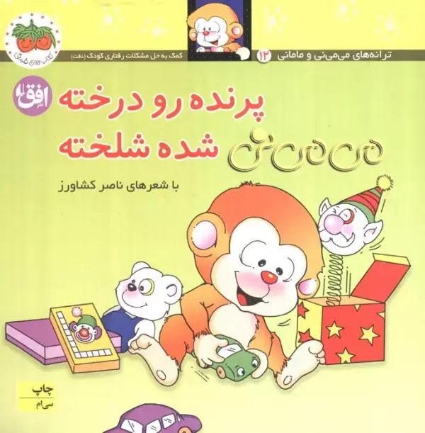 جلد کتاب می می نی 12 (پرنده رو درخته می می نی شده شلخته)،(ترانه های می می نی و مامانی)،(گلاسه)