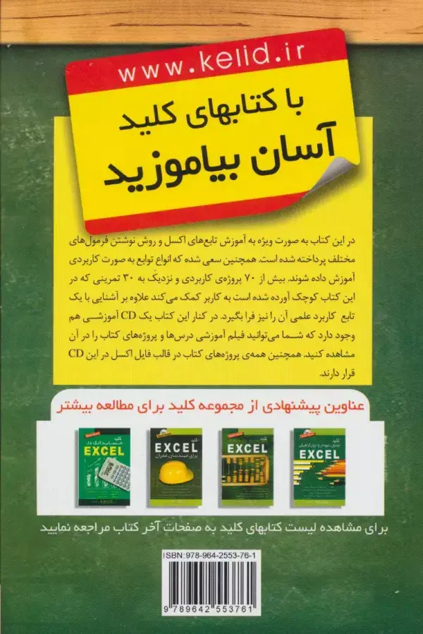 جلد کتاب کلید توابع و فرمول ها در اکسل،همراه با سی دی