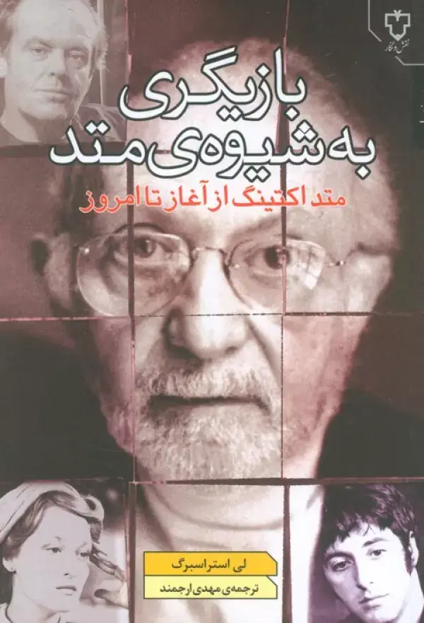 جلد کتاب بازیگری به شیوه ی متد (متد اکتینگ از آغاز تا امروز)