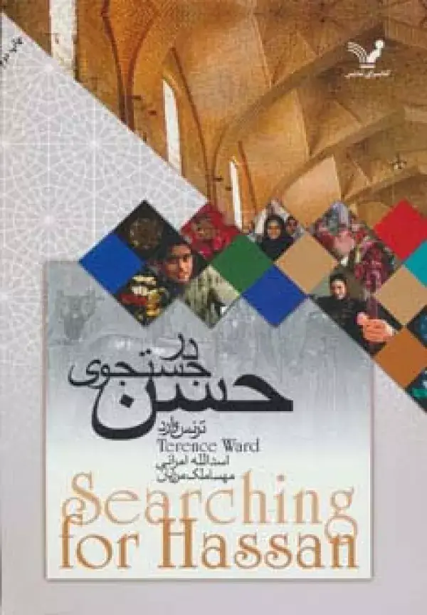 جلد کتاب در جستجوی حسن