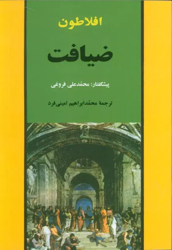جلد کتاب ضیافت (مجموعه آثار افلاطون 1)