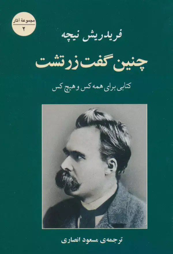 جلد کتاب چنین گفت زرتشت (کتابی برای همه کس و هیچ کس)،(مجموعه آثار 2)