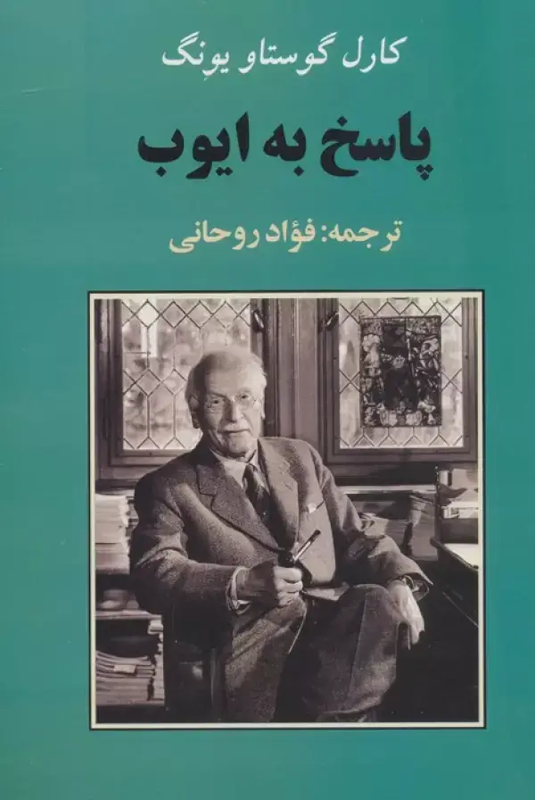 جلد کتاب پاسخ به ایوب