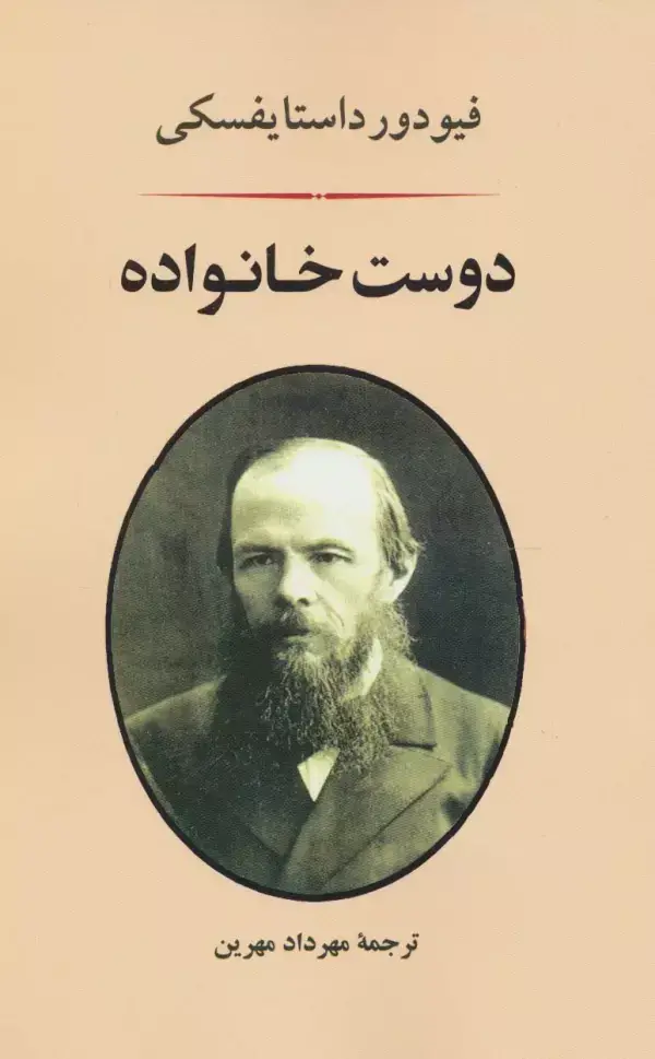 جلد کتاب دوست خانواده (ادبیات جهان71)