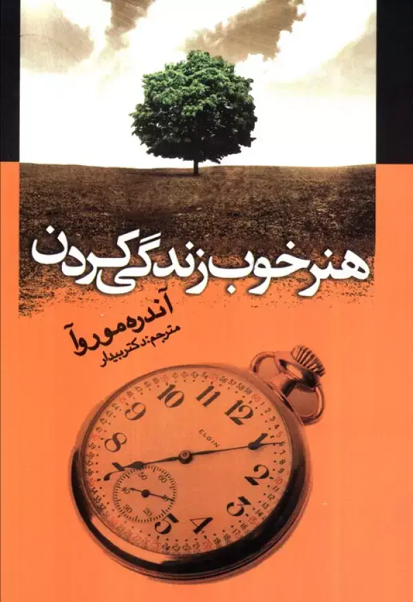 جلد کتاب هنر خوب زندگی کردن