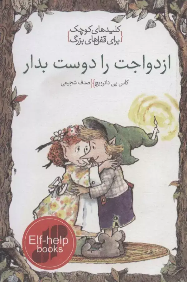 جلد کتاب ازدواجت را دوست بدار (کلیدهای کوچک برای قفل های بزرگ)