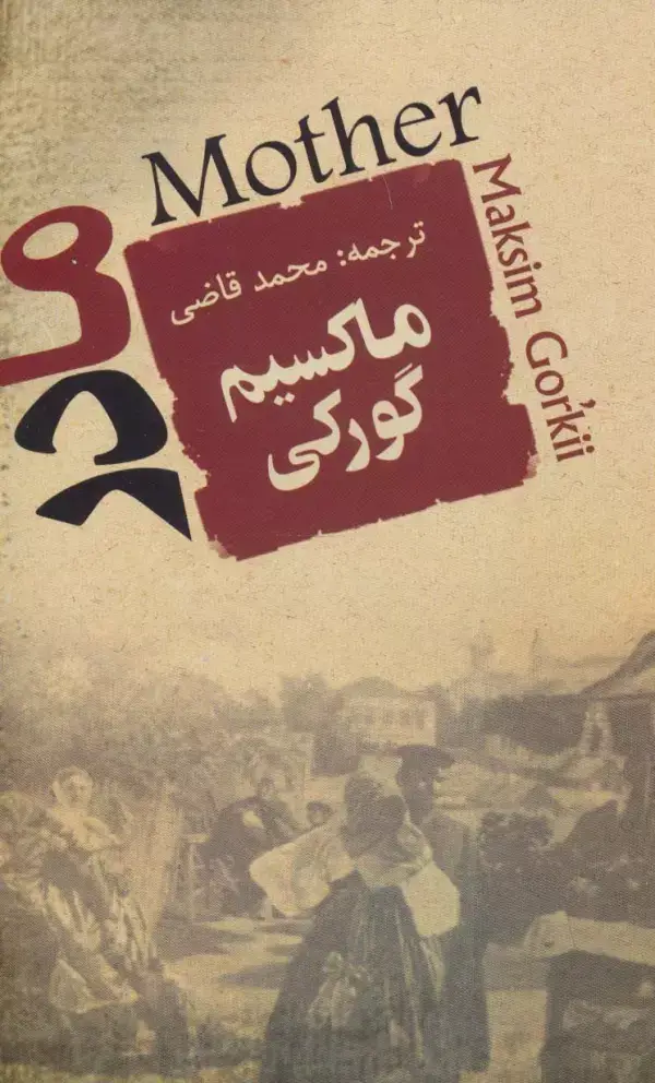 جلد کتاب مادر