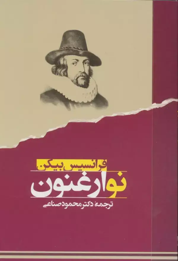 جلد کتاب نو ارغنون (متون فلسفی)