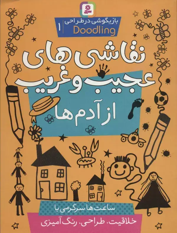 جلد کتاب نقاشی های عجیب و غریب از آدم ها (بازیگوشی در طراحی ‎ Doodling‏1)