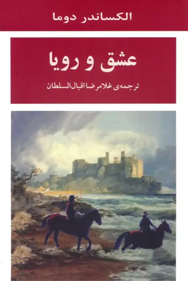 جلد کتاب عشق و رویا