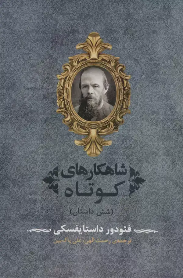 جلد کتاب شاهکارهای کوتاه (شش داستان)،(ادبیات جهان92)