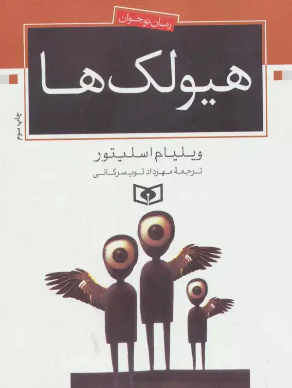 جلد کتاب هیولک ها (رمان نوجوان70)