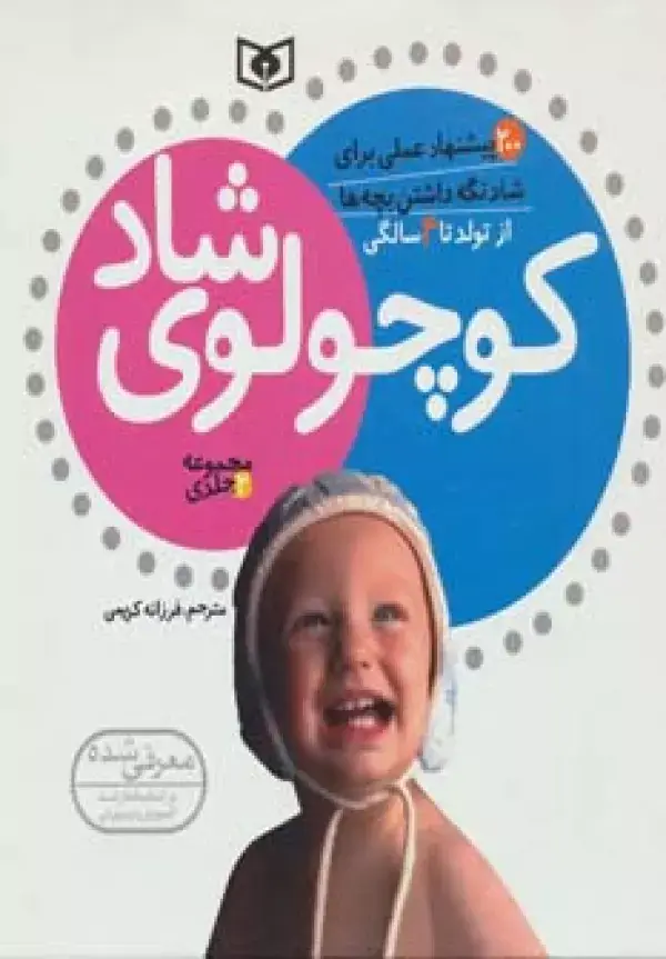 جلد کتاب مجموعه کوچولوی شاد (از تولد تا 4 سالگی)