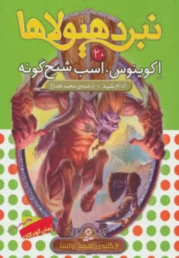 جلد کتاب نبرد هیولاها20 (6 گانه ی طلسم آوانتیا (اکوینوس،اسب شبح گونه))