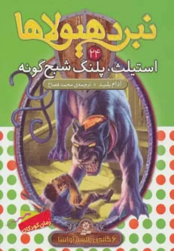 جلد کتاب نبرد هیولاها24 (6 گانه ی طلسم آوانتیا (استیلث،پلنگ شبح گونه))