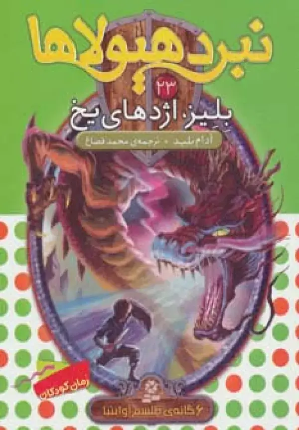 جلد کتاب نبرد هیولاها23 (6 گانه ی طلسم آوانتیا (بلیز،اژدهای یخ))