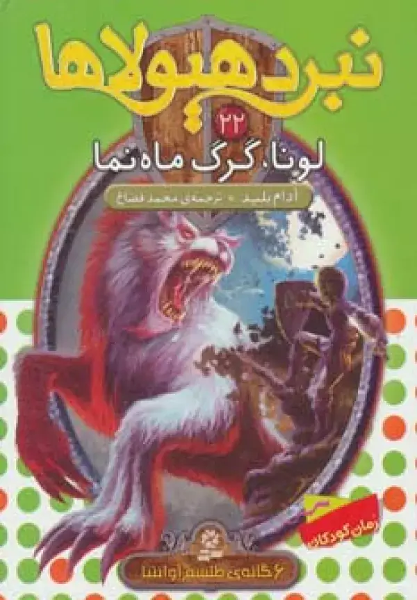 جلد کتاب نبرد هیولاها22 (6 گانه ی طلسم آوانتیا (لونا،گرگ ماه نما))
