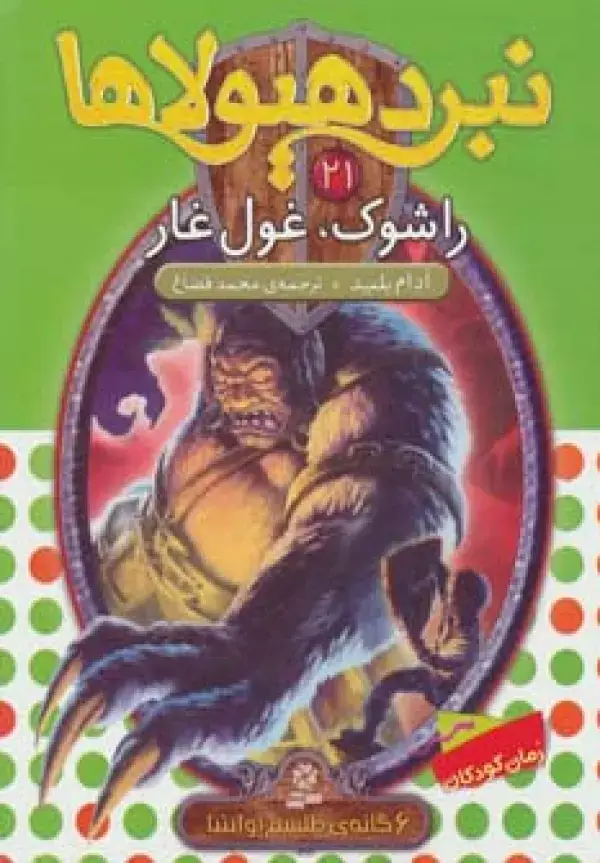 جلد کتاب نبرد هیولاها21 (6 گانه ی طلسم آوانتیا (راشوک،غول غار))