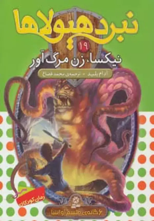 جلد کتاب نبرد هیولاها19 (6 گانه ی طلسم آوانتیا:نیکسا،زن مرگ آور)