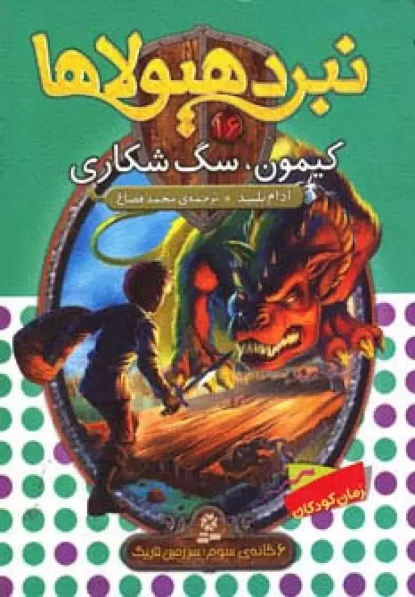 جلد کتاب نبرد هیولاها16 (6 گانه ی سوم:سرزمین تاریک (کیمون،سگ شکاری))