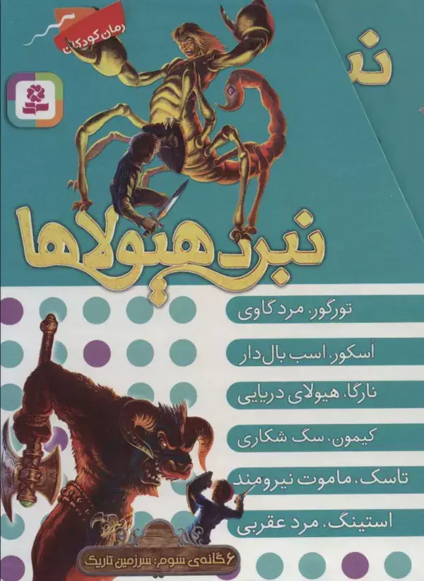 جلد کتاب نبرد هیولاها (مجموعه سوم)،(6جلدی)