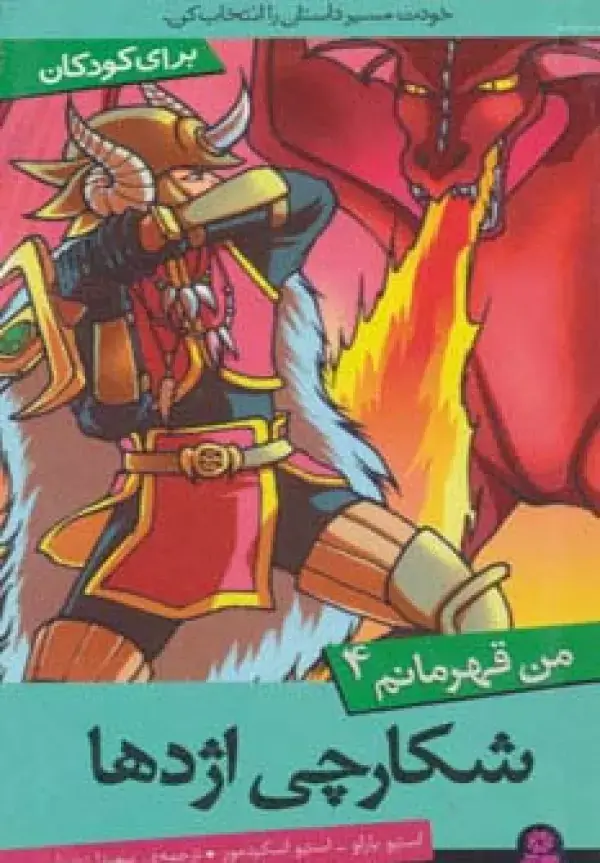 جلد کتاب من قهرمانم 4 (شکارچی اژدها)