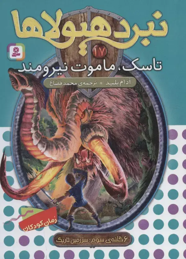 جلد کتاب نبرد هیولاها17 (6 گانه ی سوم: سرزمین تاریک (تاسک،ماموت نیرومند))