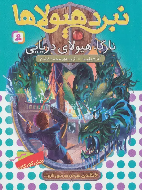 جلد کتاب نبرد هیولاها15 (6 گانه ی سوم:سرزمین تاریک (نارگا،هیولای دریایی))