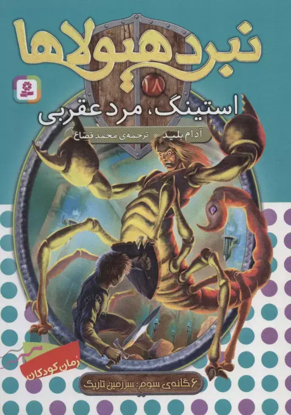 جلد کتاب نبرد هیولاها18 (6 گانه ی سوم:سرزمین تاریک (استینگ،مرد عقربی))