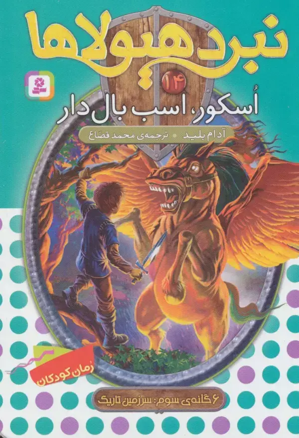 جلد کتاب نبرد هیولاها14 (6 گانه ی سوم:سرزمین تاریک (اسکور،اسب بال دار))